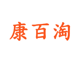 康百淘