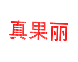 真果丽