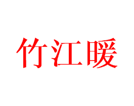 竹江暖