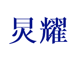 炅耀