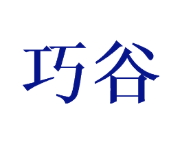 巧谷