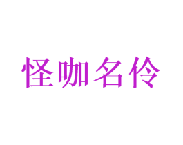 怪咖名伶