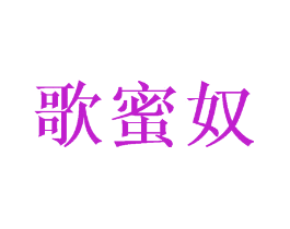歌蜜奴