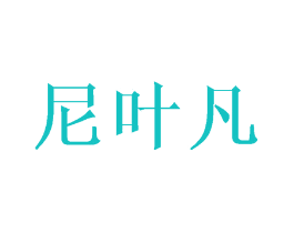 尼叶凡