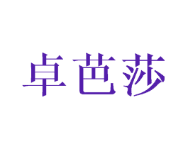 卓芭莎
