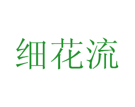 细花流