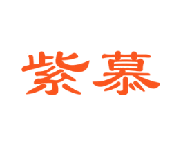 紫慕