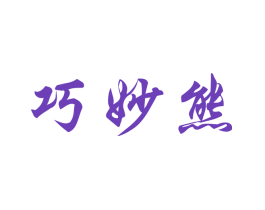 巧妙熊
