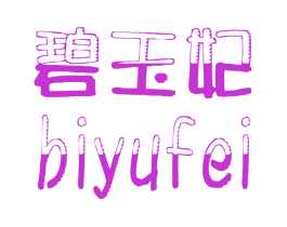 碧玉妃