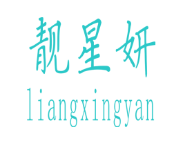 靓星妍