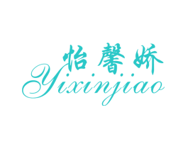 怡馨娇