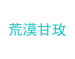 荒漠甘玫
