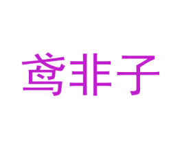 鸢非子