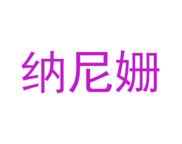 纳尼姗