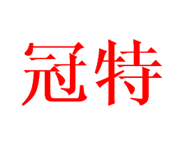 冠特