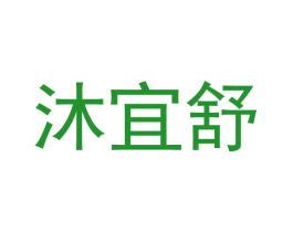 沐宜舒