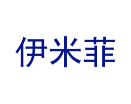 伊米菲