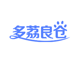 多荔良仓