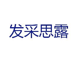 发采思露