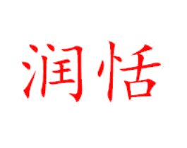润恬
