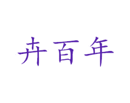 卉百年