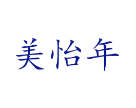 美怡年