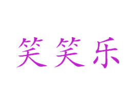 笑笑乐