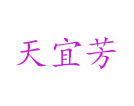 天宜芳