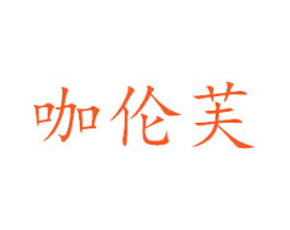 咖伦芙