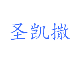 圣凯撒