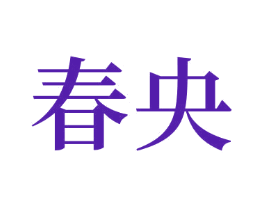 春央