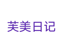 芙美日记