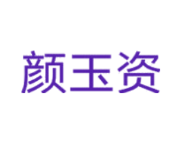 颜玉资