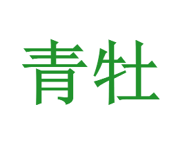 青牡