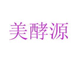 美酵源