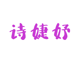 诗婕妤