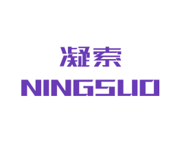 凝索