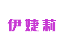 伊婕莉