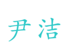 尹洁