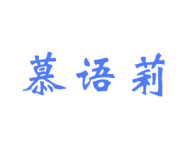 慕语莉