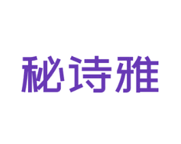 秘诗雅