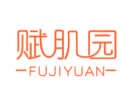 赋肌园