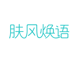 肤风焕语