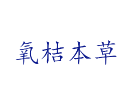 氧桔本草