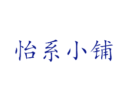 怡系小铺