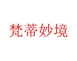 梵蒂妙境