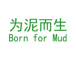 为泥而生 BORN FOR MUD
