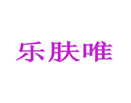乐肤唯