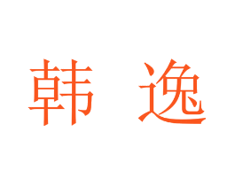 韩逸