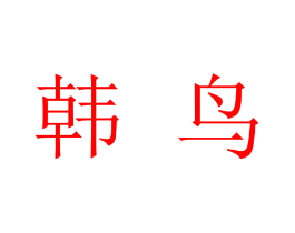 韩鸟